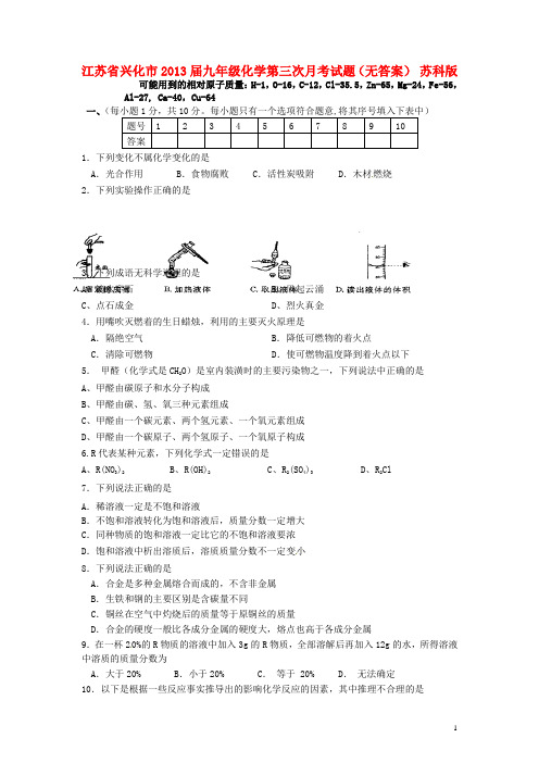 江苏省兴化市2013届九年级化学第三次月考试题(无答案) 苏科版