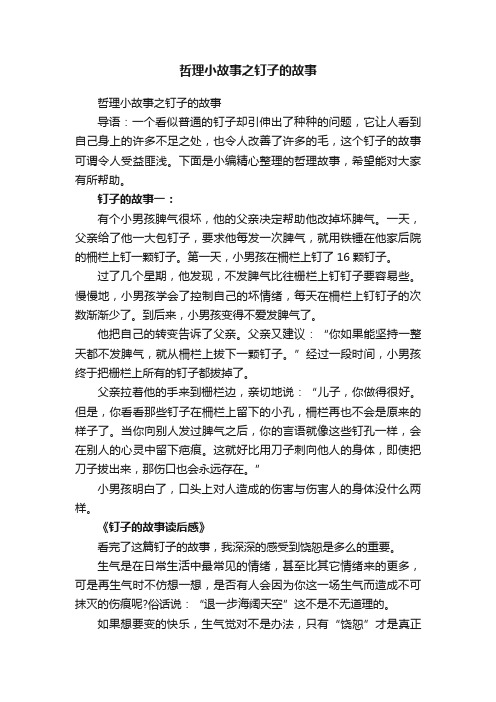 哲理小故事之钉子的故事