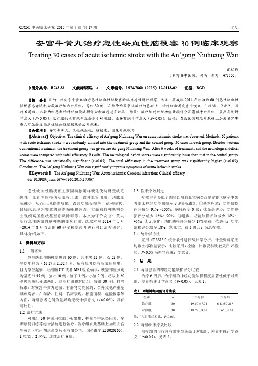 安宫牛黄丸治疗急性缺血性脑梗塞30例临床观察