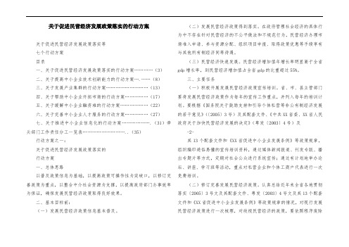 关于促进民营经济发展政策落实的行动方案