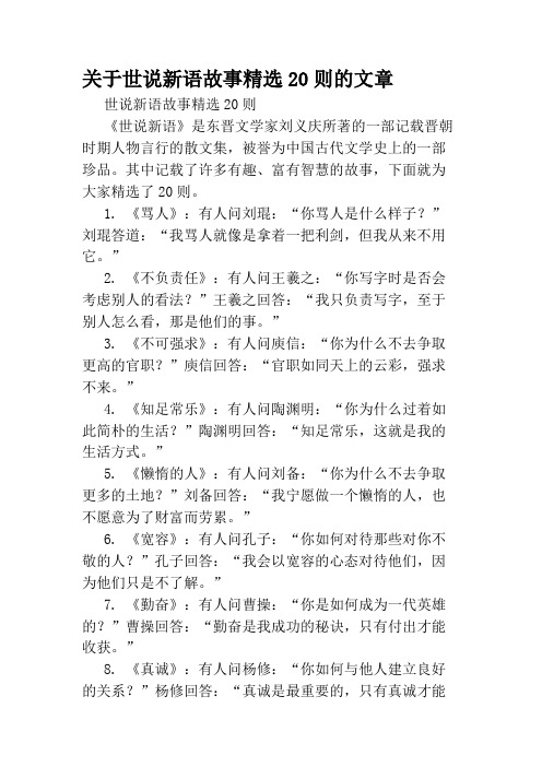 关于世说新语故事精选20则的文章