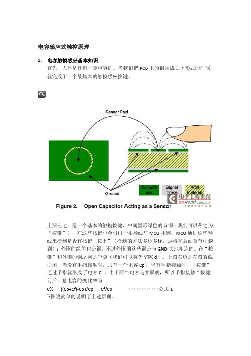 电容触摸感应原理