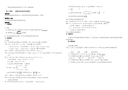 25 函数的单调性和奇偶性教案 函数--教案