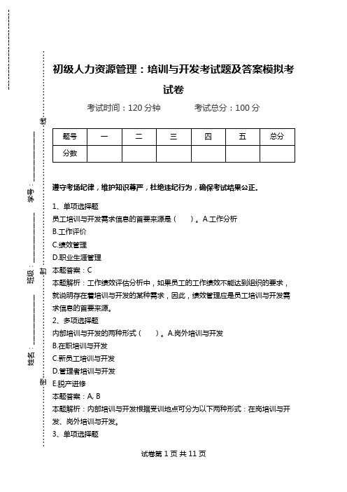 初级人力资源管理：培训与开发考试题及答案模拟考试卷.doc