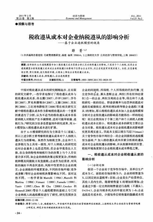 税收遵从成本对企业纳税遵从的影响分析——基于企业逃税模型的视角