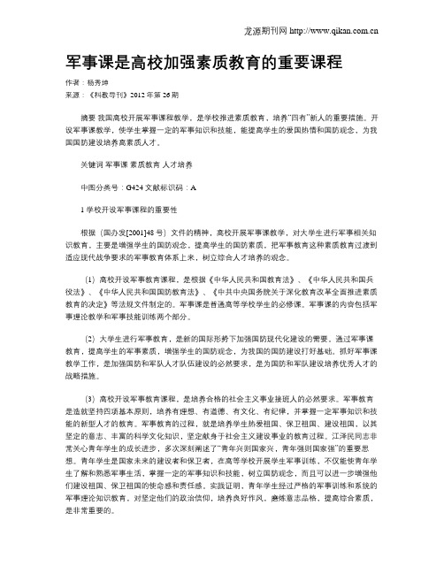 军事课是高校加强素质教育的重要课程