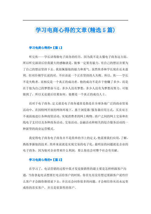 学习电商心得的文章(精选5篇)