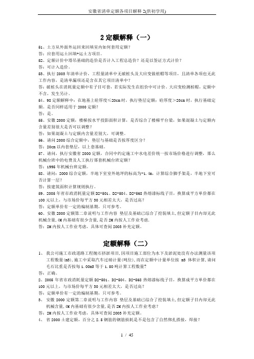 安徽省清单定额各项目解释2(供初学用)