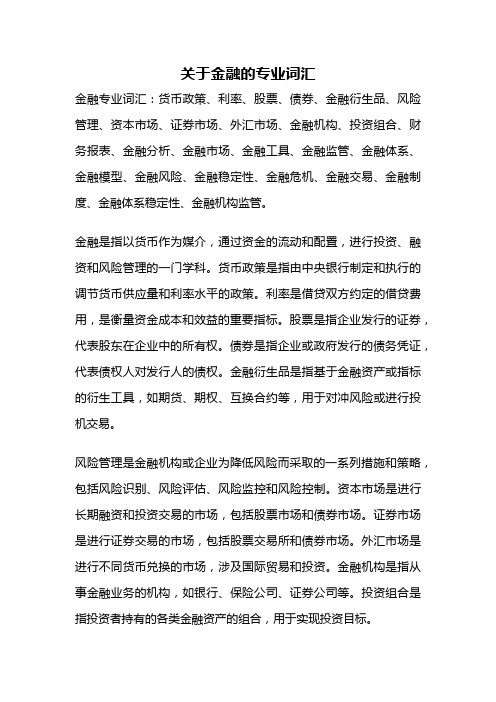 关于金融的专业词汇