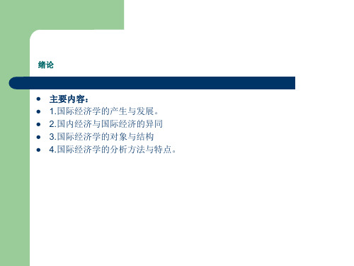 《国际经济学》大学教学课件 绪论