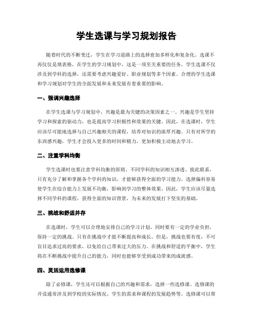 学生选课与学习规划报告