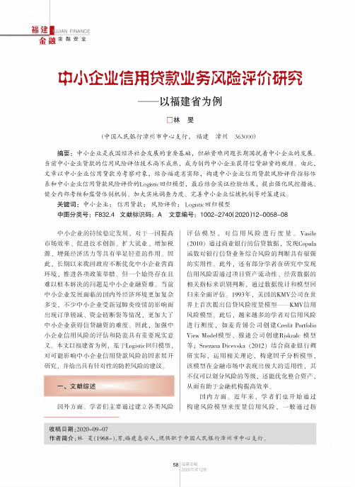 中小企业信用贷款业务风险评价研究——以福建省为例