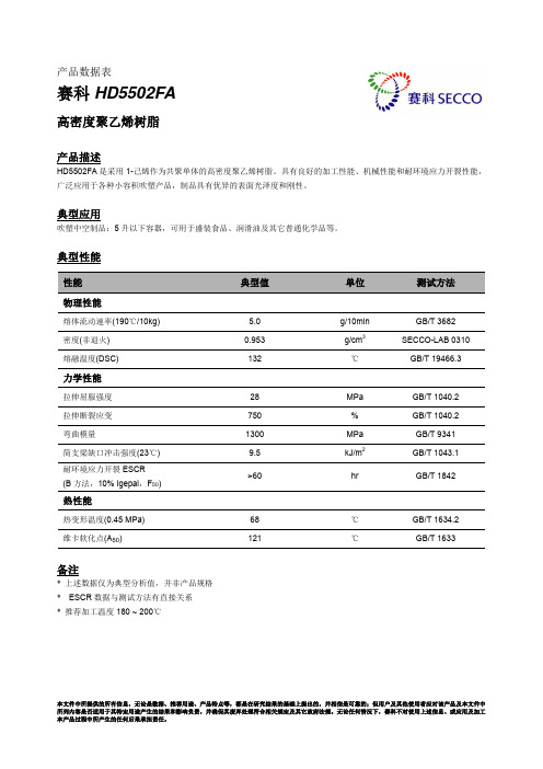 赛科HD5502FA高密度聚乙烯树脂产品说明书