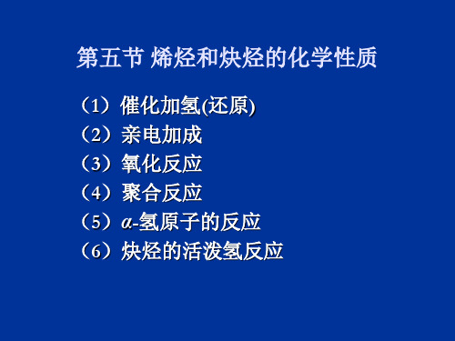 暨南大学有机无机化学第三-四章-烯烃和炔烃-烯烃和炔烃(2)化学性质课件