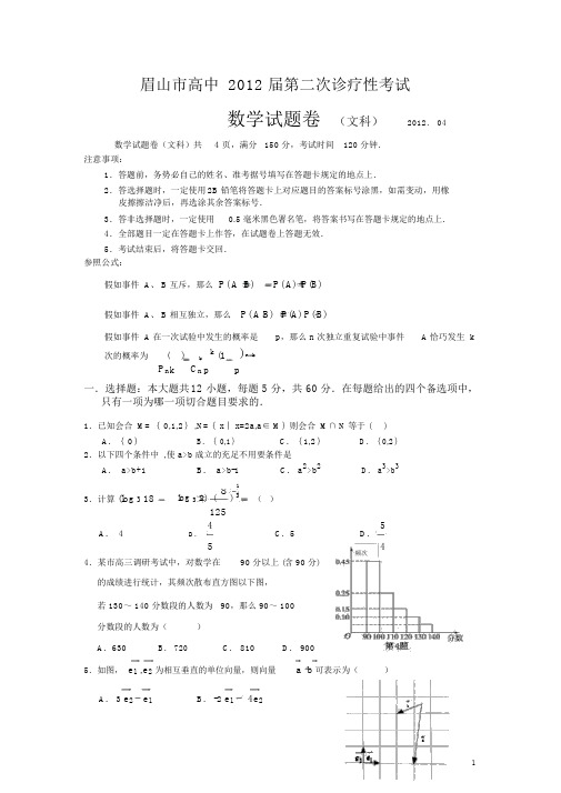 四川省眉山市2012届高三第二次诊断性考试--文科数学