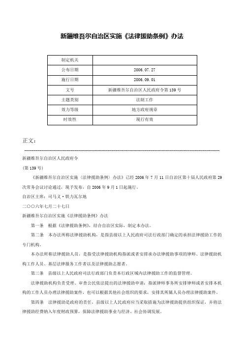 新疆维吾尔自治区实施《法律援助条例》办法-新疆维吾尔自治区人民政府令第139号