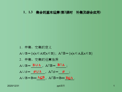 高中数学 1.1.3集合的基本运算(第2课时补集及综合应用)课件 新人教A版必修1