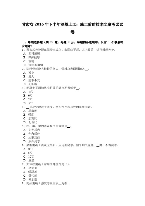 甘肃省2016年下半年混凝土工：施工前的技术交底考试试卷