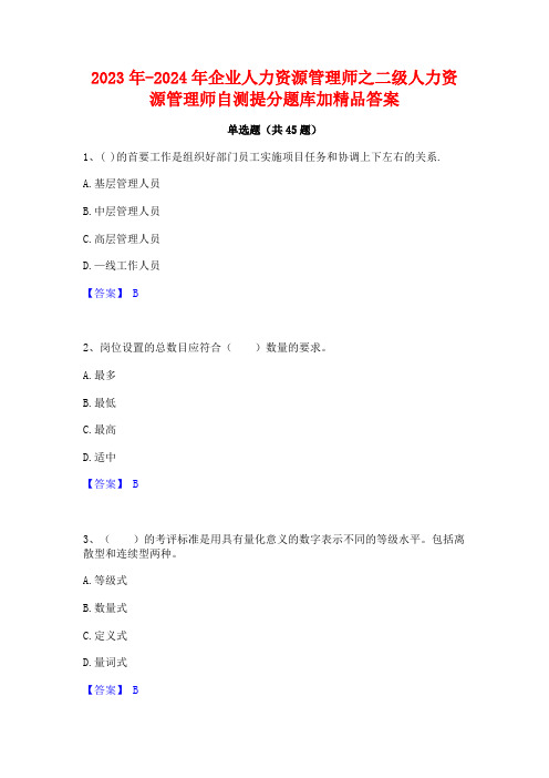 2023年-2024年企业人力资源管理师之二级人力资源管理师自测提分题库加精品答案