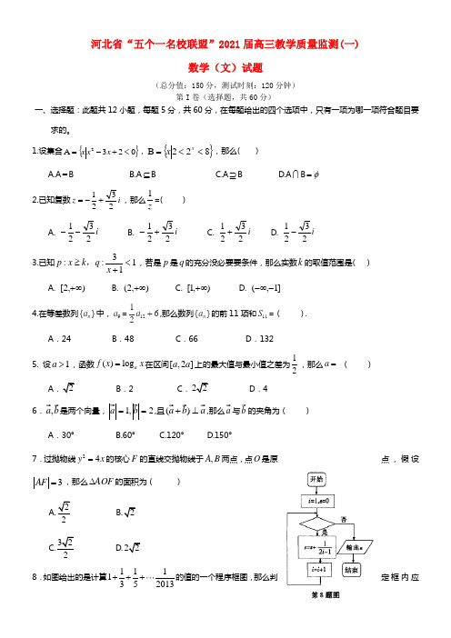 河北省“五个一名校联盟”2021届高三数学教学质量监测试题（一）文(1)