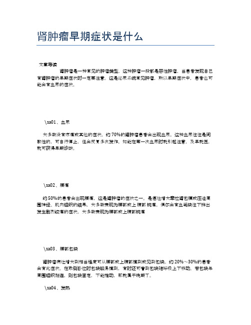 肾肿瘤早期症状是什么【养生小知识】