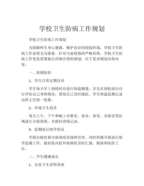 学校卫生防病工作规划