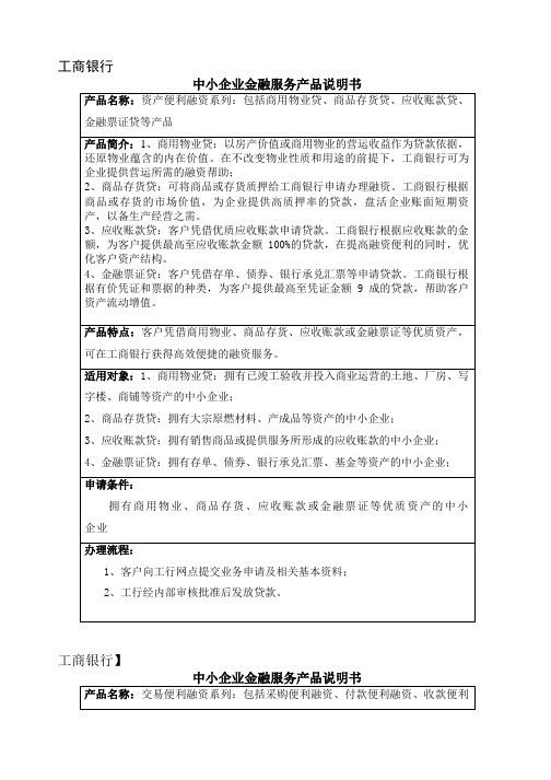 各银行中小企业金融服务产品说明书