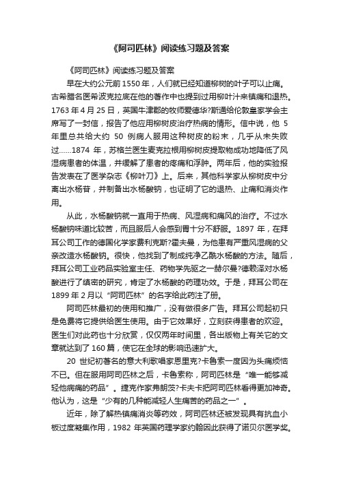 《阿司匹林》阅读练习题及答案