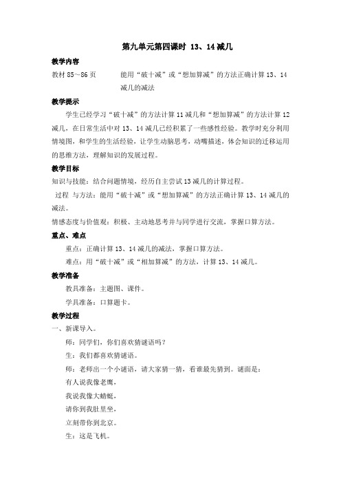 最新：一年级上册数学教案第九单元第四课时 13、14减几_冀教版-文档资料