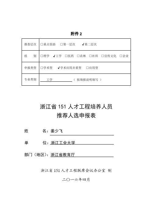 浙江151人才工程培养人员推荐人选申报表-浙江工业大学