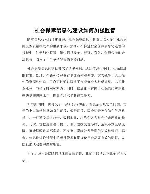 社会保障信息化建设如何加强监管