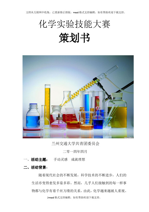 化学实验技能大赛策划书