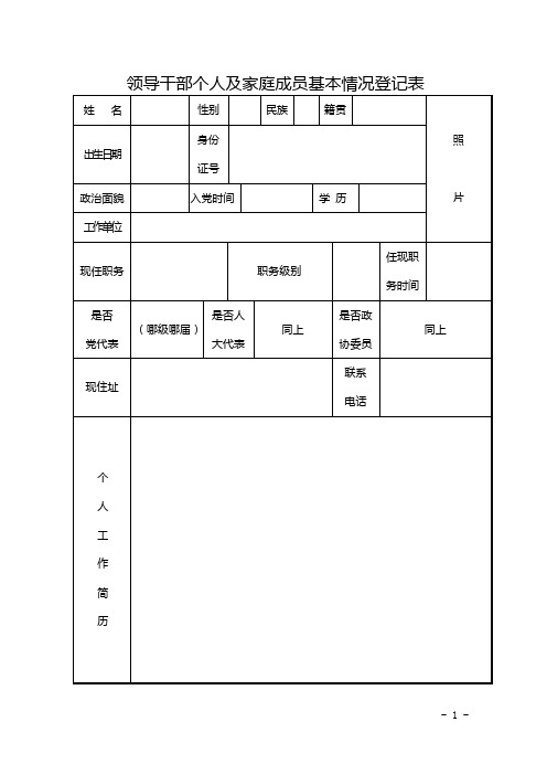 领导干部个人及家庭成员基本情况登记表