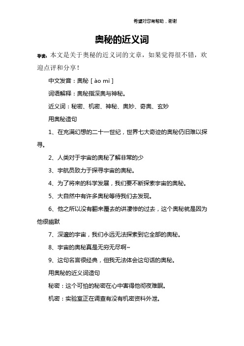 奥秘的近义词