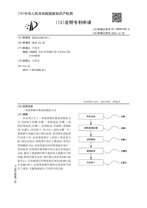 一种菠萝麻纤维连续脱胶方法[发明专利]