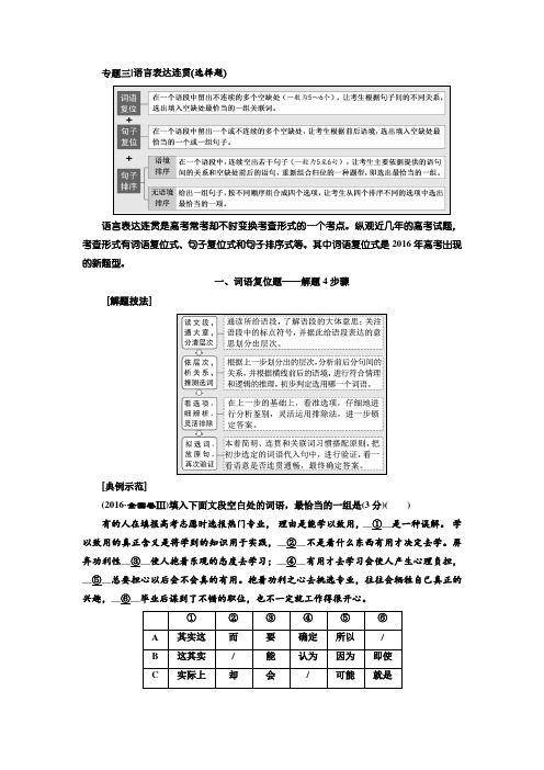 2018-2019学年高中一轮复习语文通用版讲义:板块三 专题三 语言表达连贯(选择题) Word版含答案