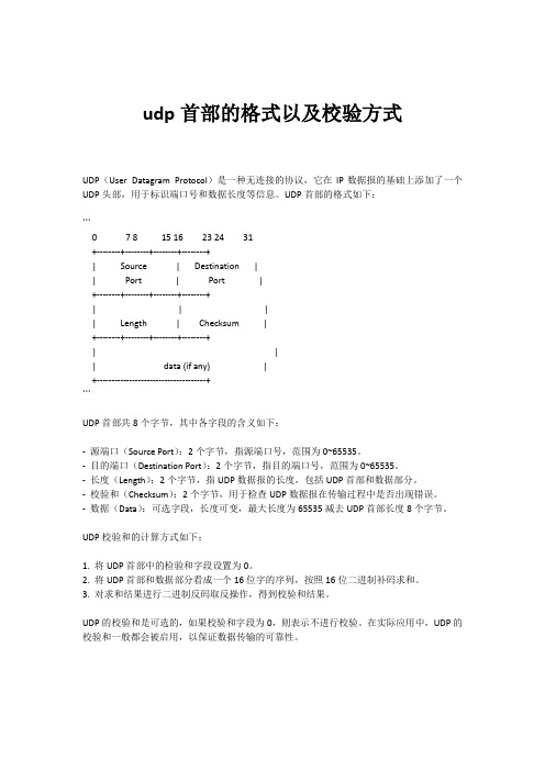 udp首部的格式、校验方式