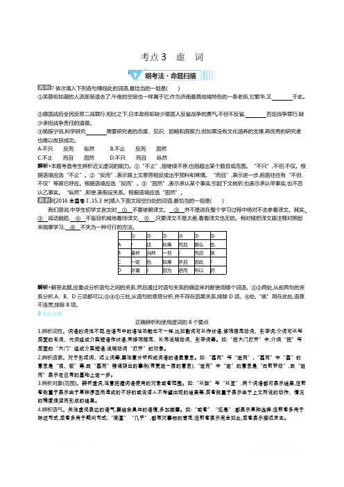 2021届课标版高考语文一轮复习教师用书:专题七考点3 虚词