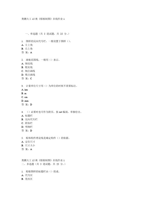 奥鹏大工15秋《船舶制图》在线作业1满分答案