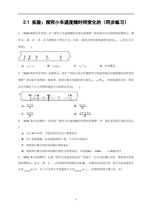 2.1 实验—【新教材】人教版高中物理必修第一册同步练习 