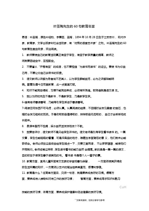 叶圣陶先生的60句教育名言