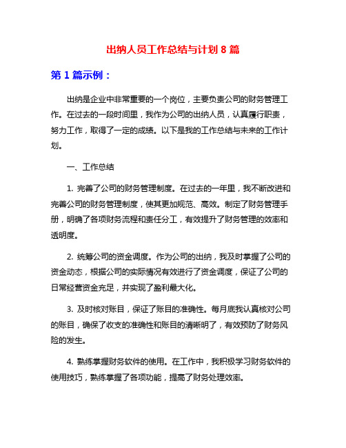 出纳人员工作总结与计划8篇