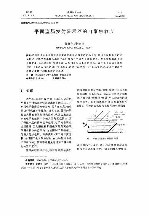 平面型场发射显示器的自聚焦效应