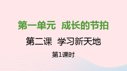 七年级道德第一单元成长的节拍第二课学习新天地第1框学习伴成长课件