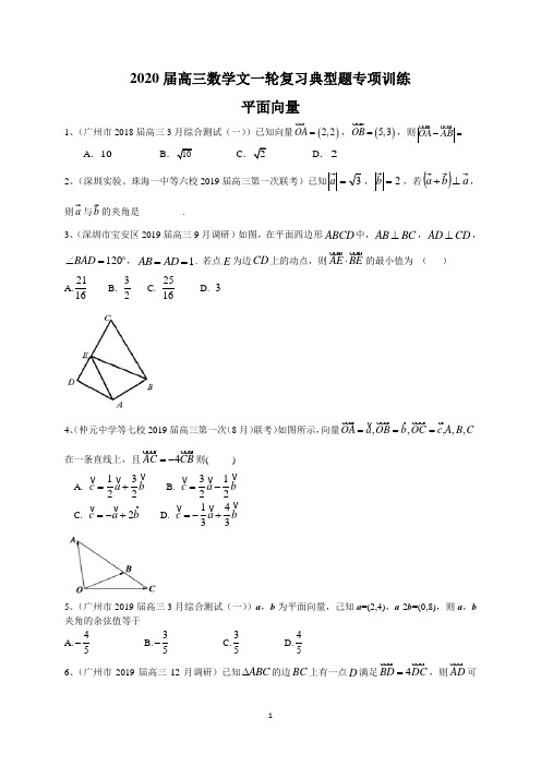 广东省2020届高三一轮复习典型题专项训练：平面向量(文数)