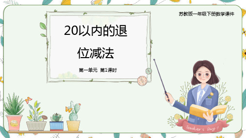 1.1十几减9 (课件)-一年级下册数学同步备课系列  苏教版