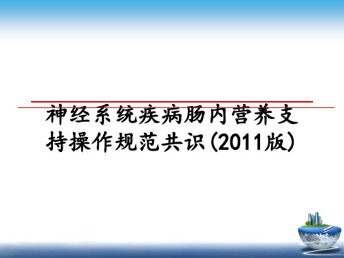 最新神经系统疾病肠内营养支持操作规范共识(版)