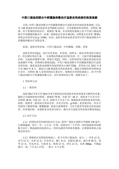 中药口服汤剂联合中药灌肠热敷治疗盆腔炎性疾病的效果观察