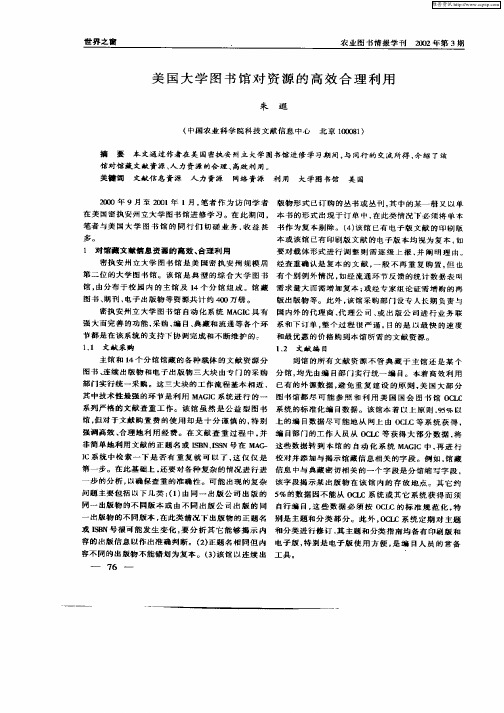 美国大学图书馆对资源的高效合理利用