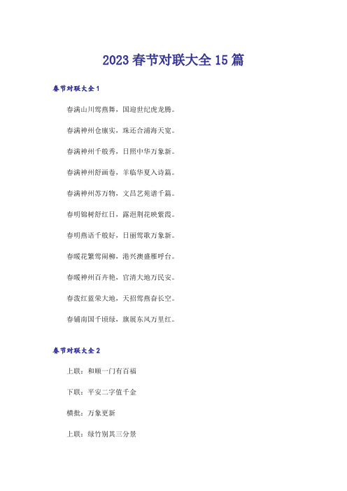 2023春节对联大全15篇